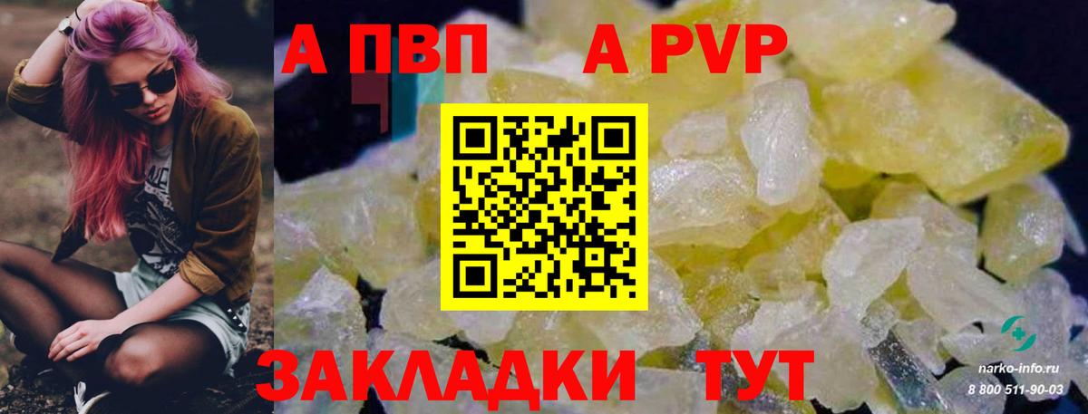 A-PVP VHQ Камышин