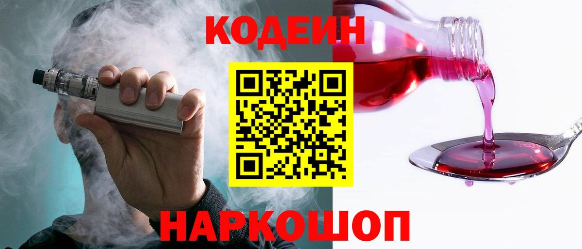 Кодеиновый сироп Lean напиток Lean (лин)  Кодеин Purple Drank  Вход с VPN  Камышин 
