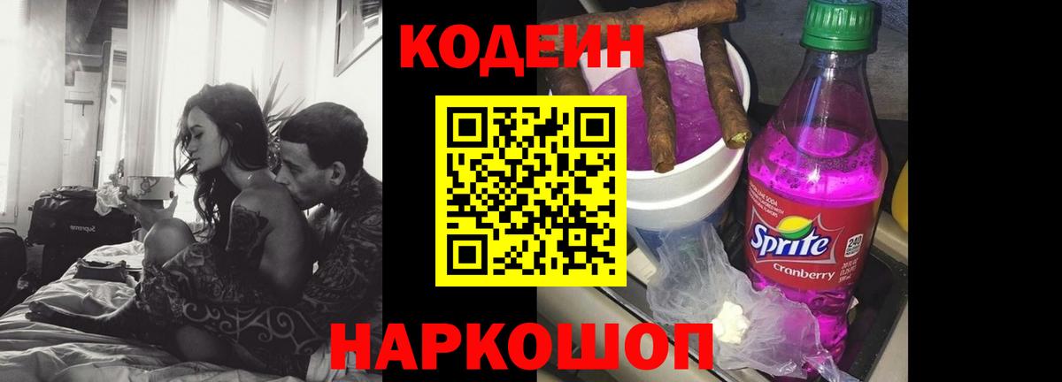 Кодеин Purple Drank Камышин